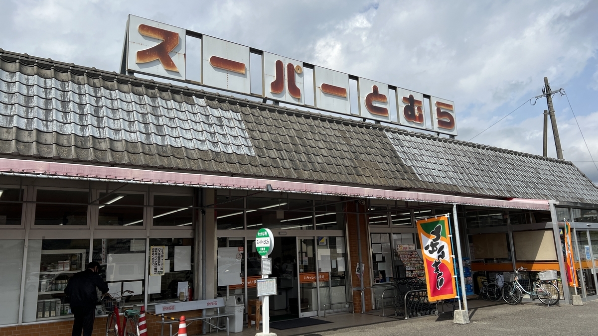 超市Tomura饫肥店的外观和入口景象