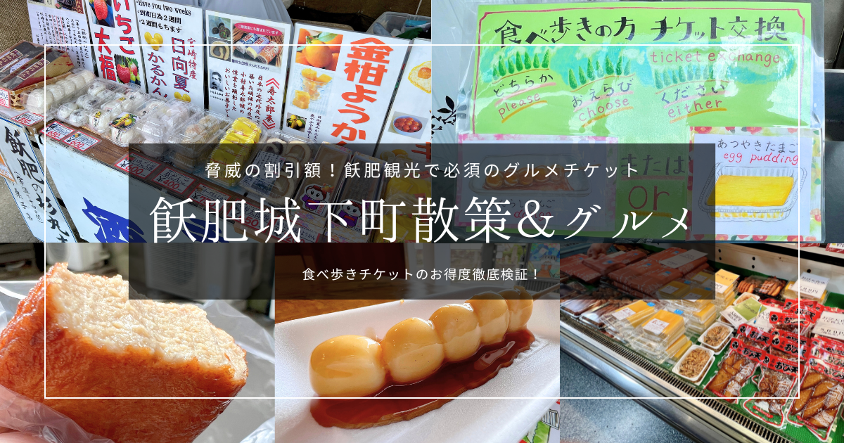 最大1300円も！飫肥城下町の食べ歩きチケットは本当にお得か徹底検証！（あゆみちゃんマップ）