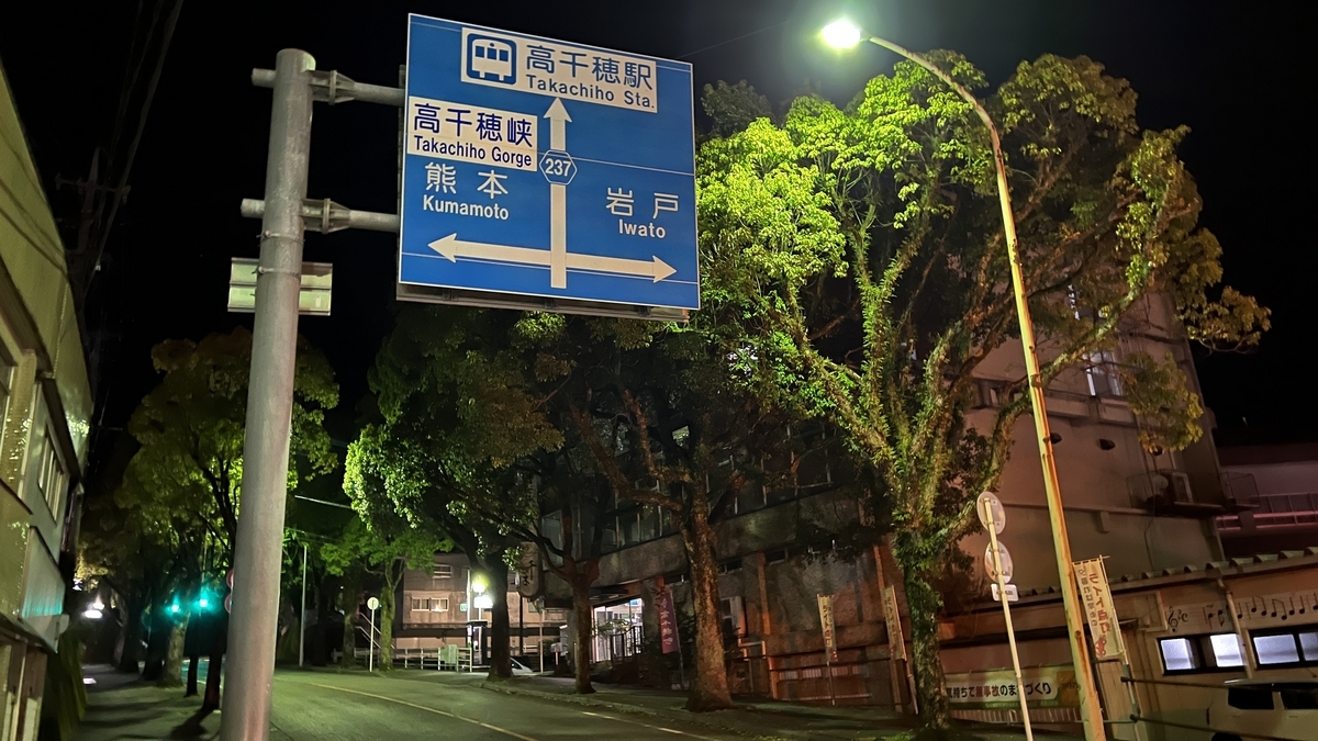 案内標識が浮かぶ高千穂の夜の静かな街並み