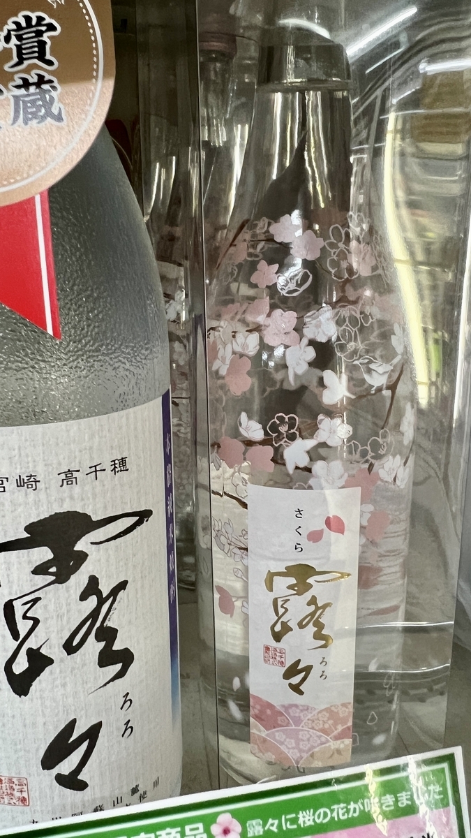 春限定の露久を含む高千穂の地酒が並ぶボトル