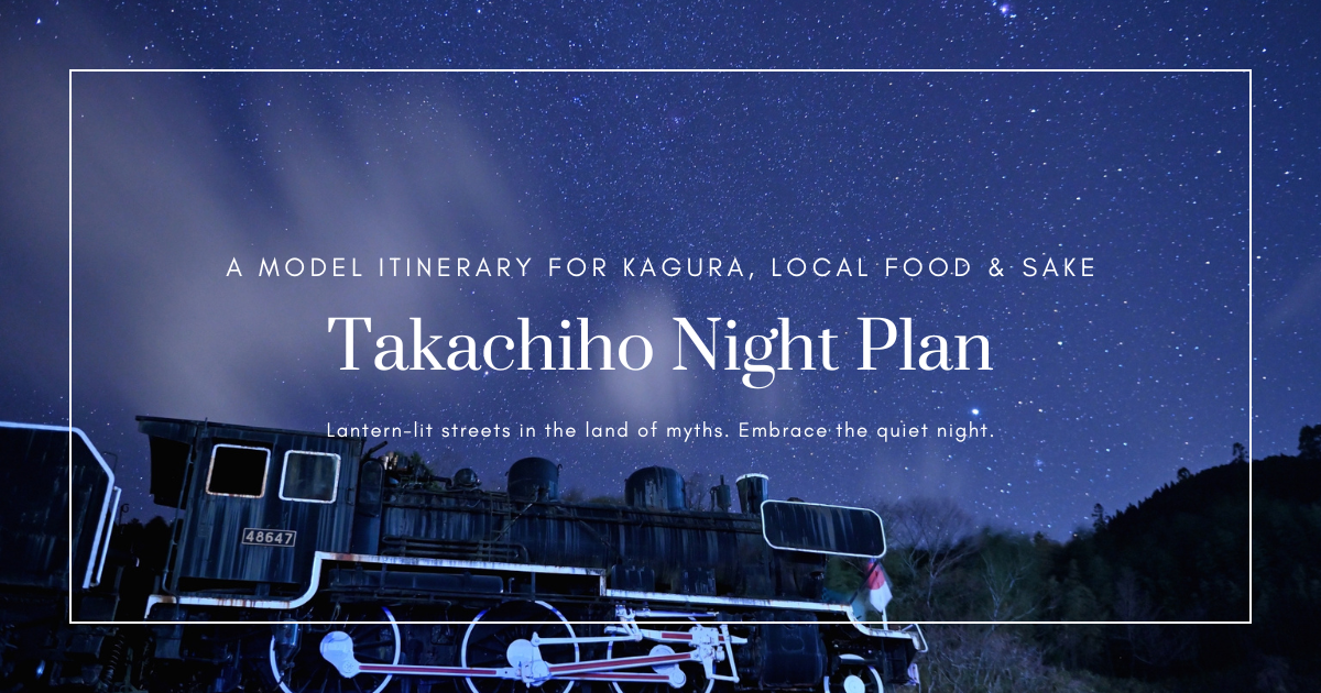 วิธีเพลิดเพลินกับค่ำคืนที่ทาคาชิโฮ! คางุระ・อิซากายะ・สาเกท้องถิ่นในแผนตัวอย่าง