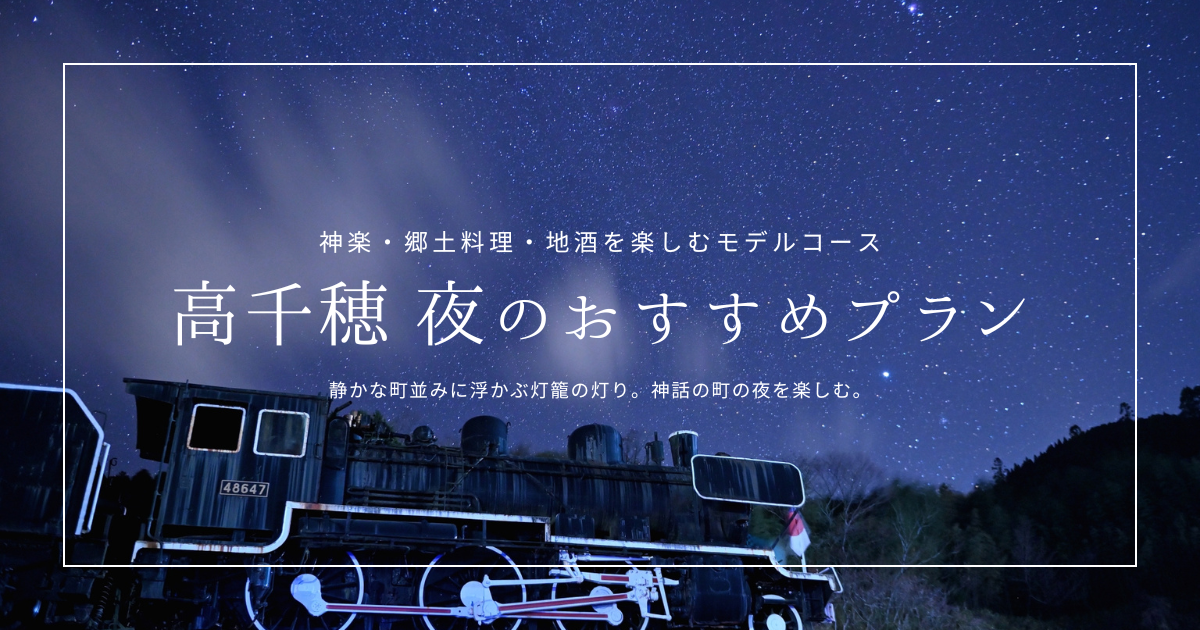高千穂の夜を最大限満喫するおすすめコース！神楽・居酒屋・地酒を楽しむモデルプラン