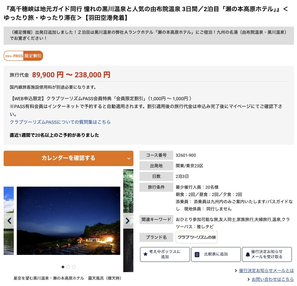 高千穂峡を巡る旅行会社ツアーの予約ページ画面