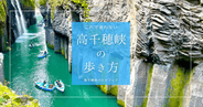 迷わず巡れる高千穂峡の歩き方まとめ〜アクセス・駐車場から巡り方・見どころまで全てを網羅解説〜