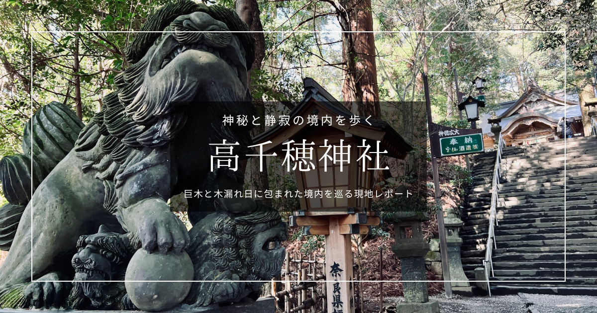 高千穂神社を歩く｜神話の社、静寂に包まれた神秘の境内を現地レポート