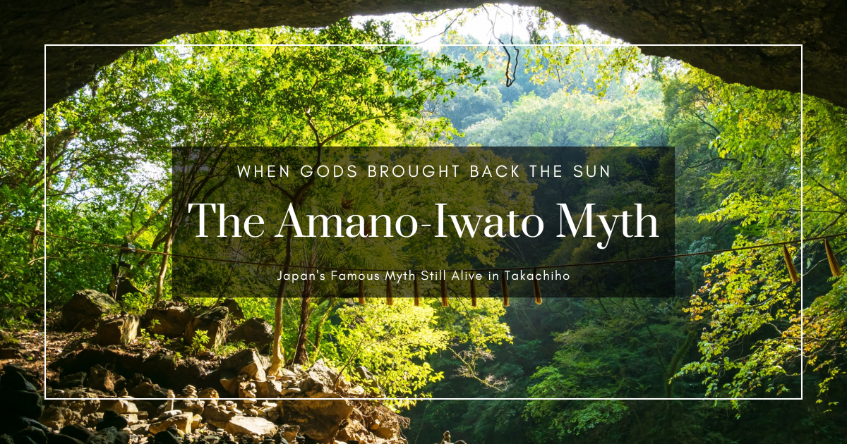 아마노이와토 신화: 다카치호 여행 전 알아두면 좋은 일본 신화의 명장면