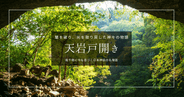 天岩戸開きとは？高千穂旅行前に知りたい日本神話の名場面