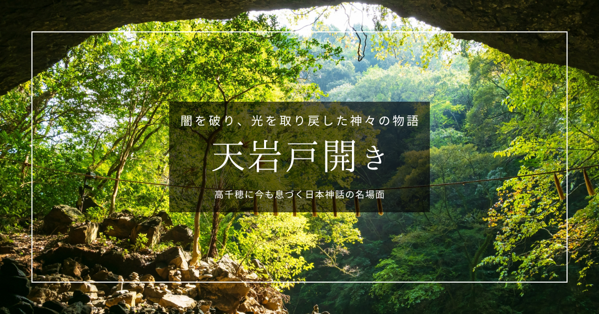 天岩戸開きとは？高千穂旅行前に知りたい日本神話の名場面