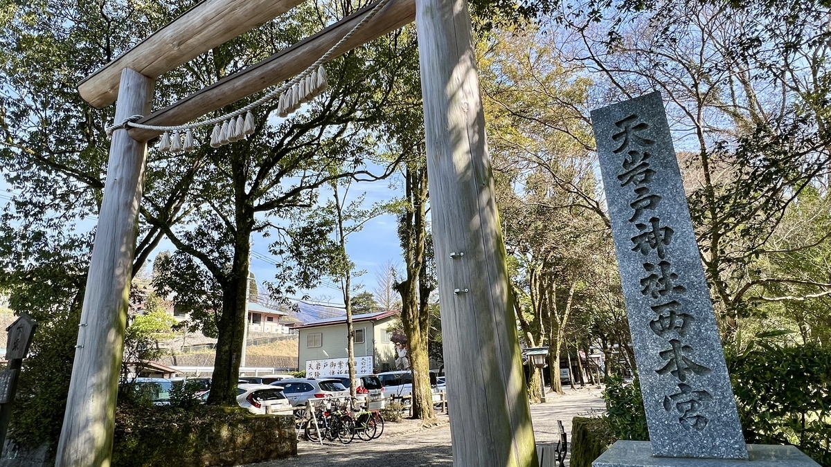 天岩户神社入口的鸟居和社号碑