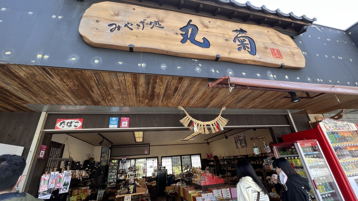 天岩户神社停车场的丸菊纪念品店外观