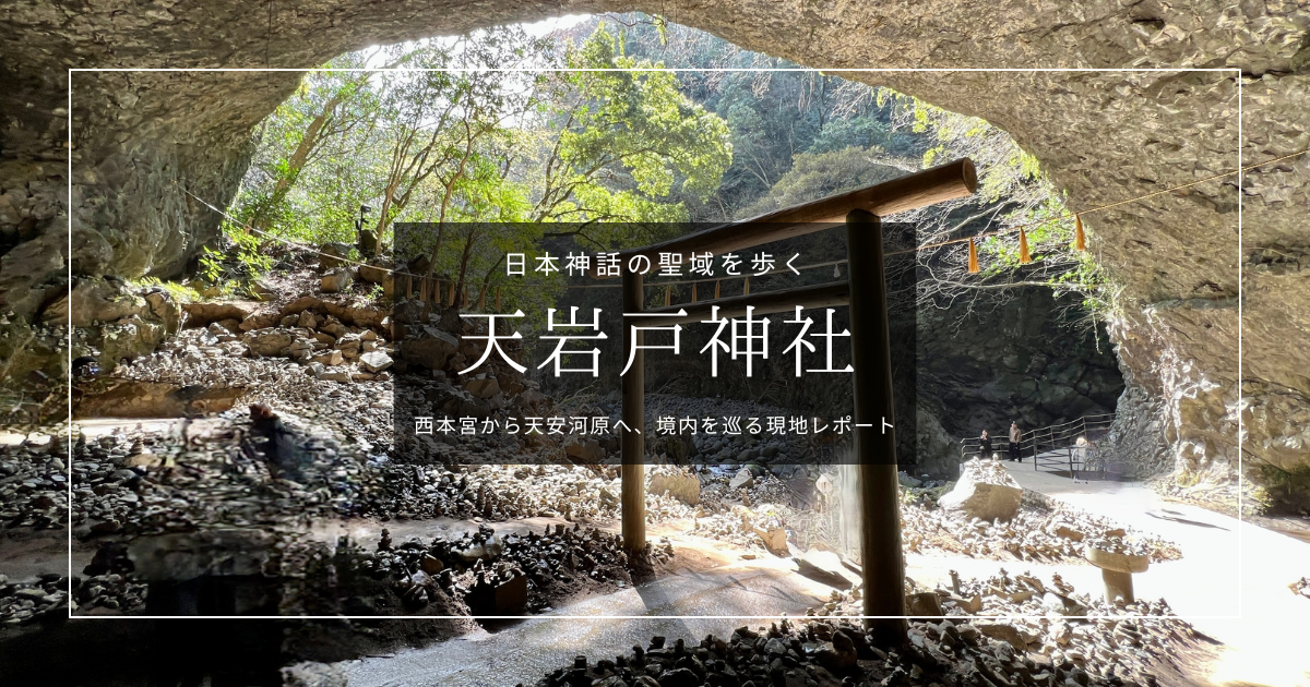 天岩戸神社を歩く｜西本宮から天安河原へ。日本神話の舞台を巡る現地レポート
