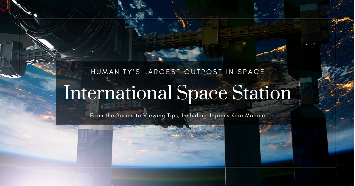 일본에서 우주정거장을 올려다보자! ISS 기초부터 관측 방법까지 안내