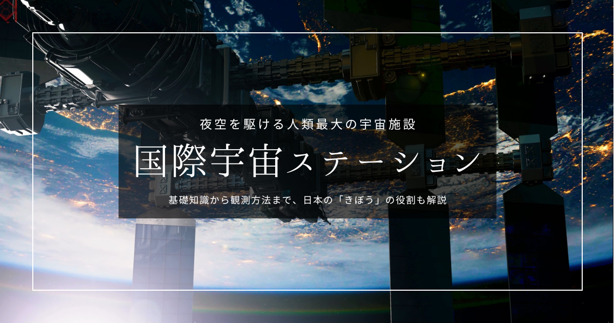 日本から国際宇宙ステーションを見上げよう！基礎知識から観測方法までやさしく解説