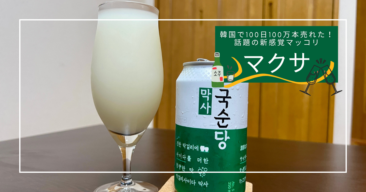 マクサとは？韓国で100日100万本売れた話題の新感覚マッコリ！
