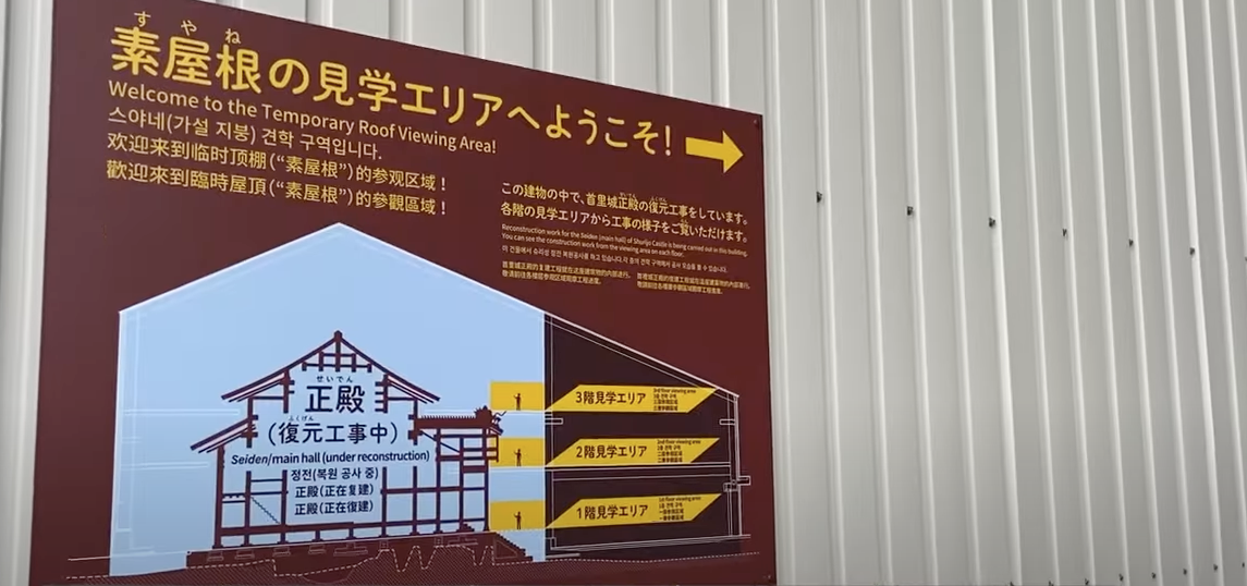 슈리성 정전 복원 공사를 견학하기 위한 가설 지붕 안내판