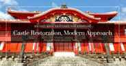 城堡修复的现代方法：从首里城、熊本城、大阪城学习如何让历史更易亲近