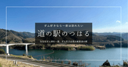 ダム好きなら一度は訪れたい！ダム湖が一望できる道の駅「のつはる」