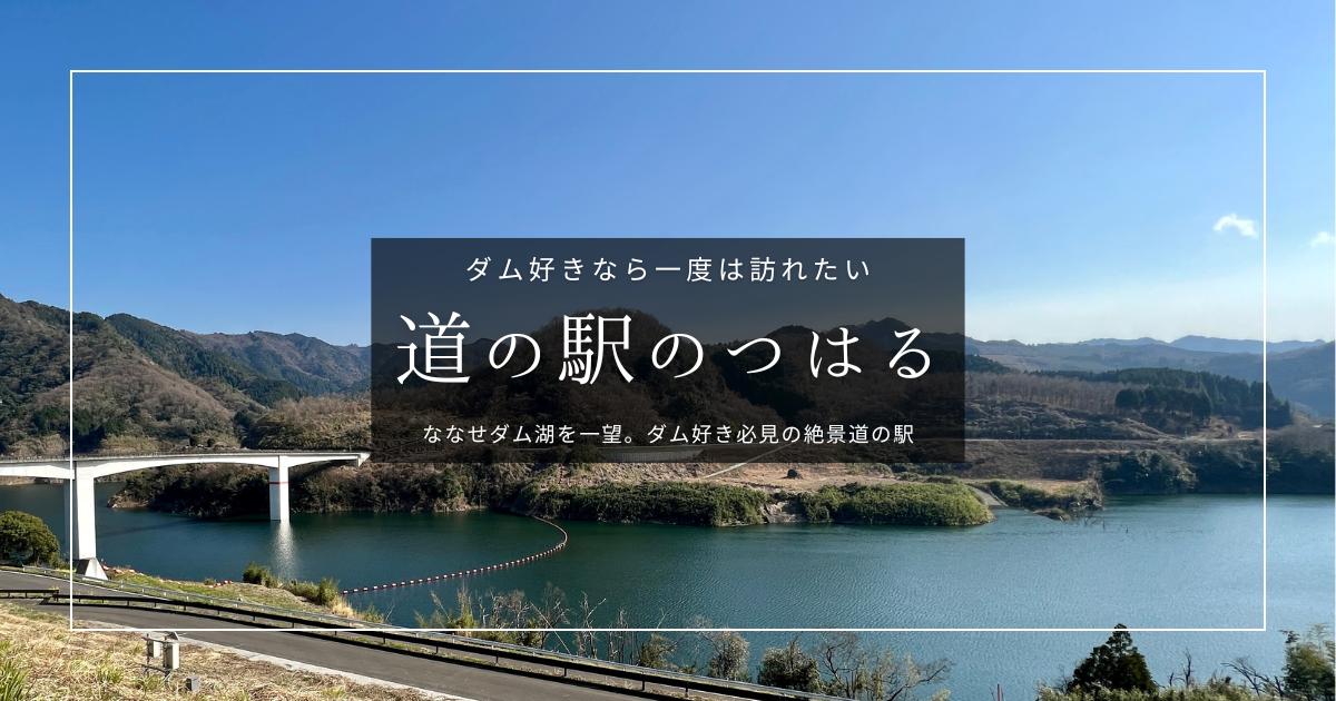 ダム好きなら一度は訪れたい！ダム湖が一望できる道の駅「のつはる」