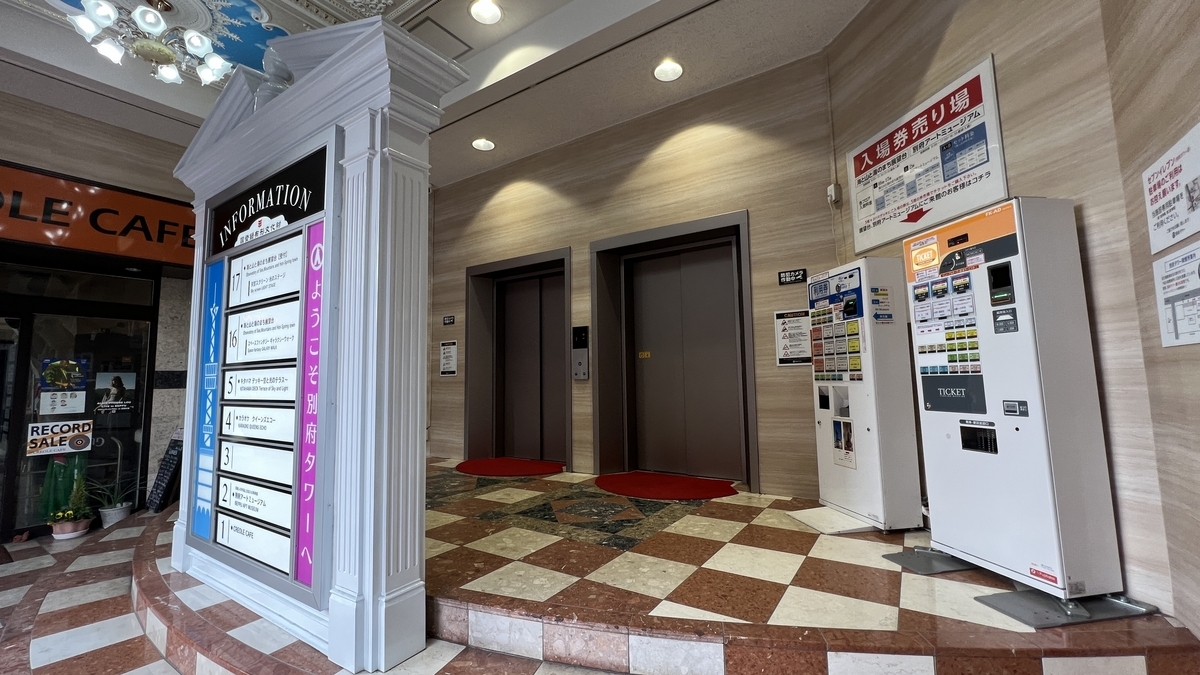 别府塔1层电梯前的售票机