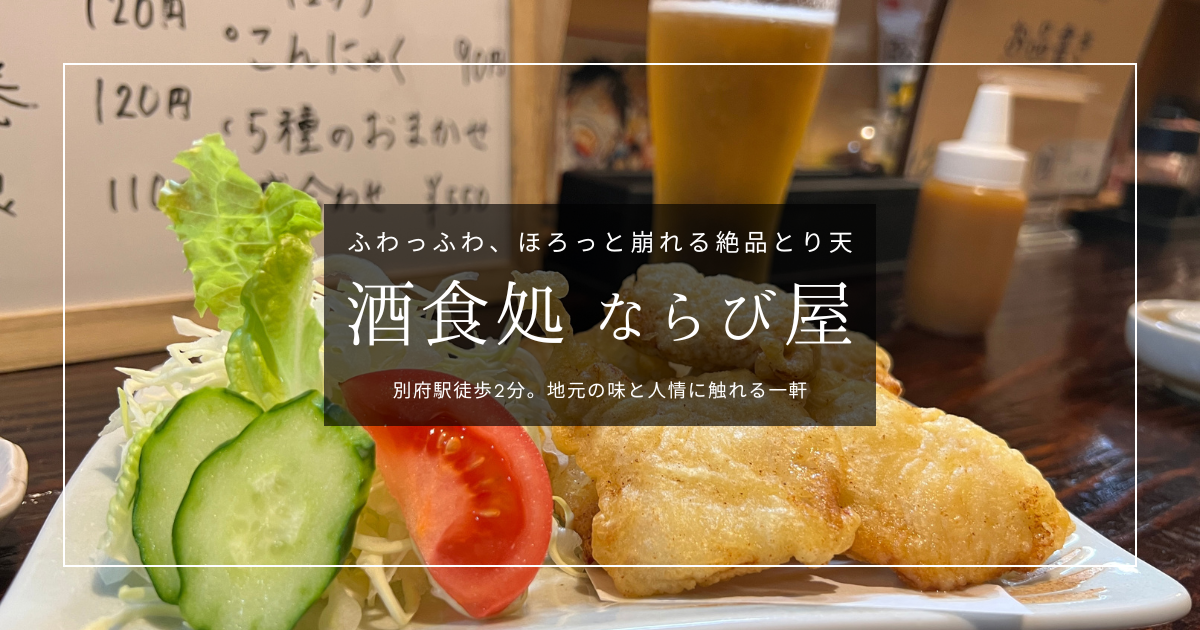 別府駅すぐ！ふわっふわのとり天が絶品「酒食処 ならび屋」