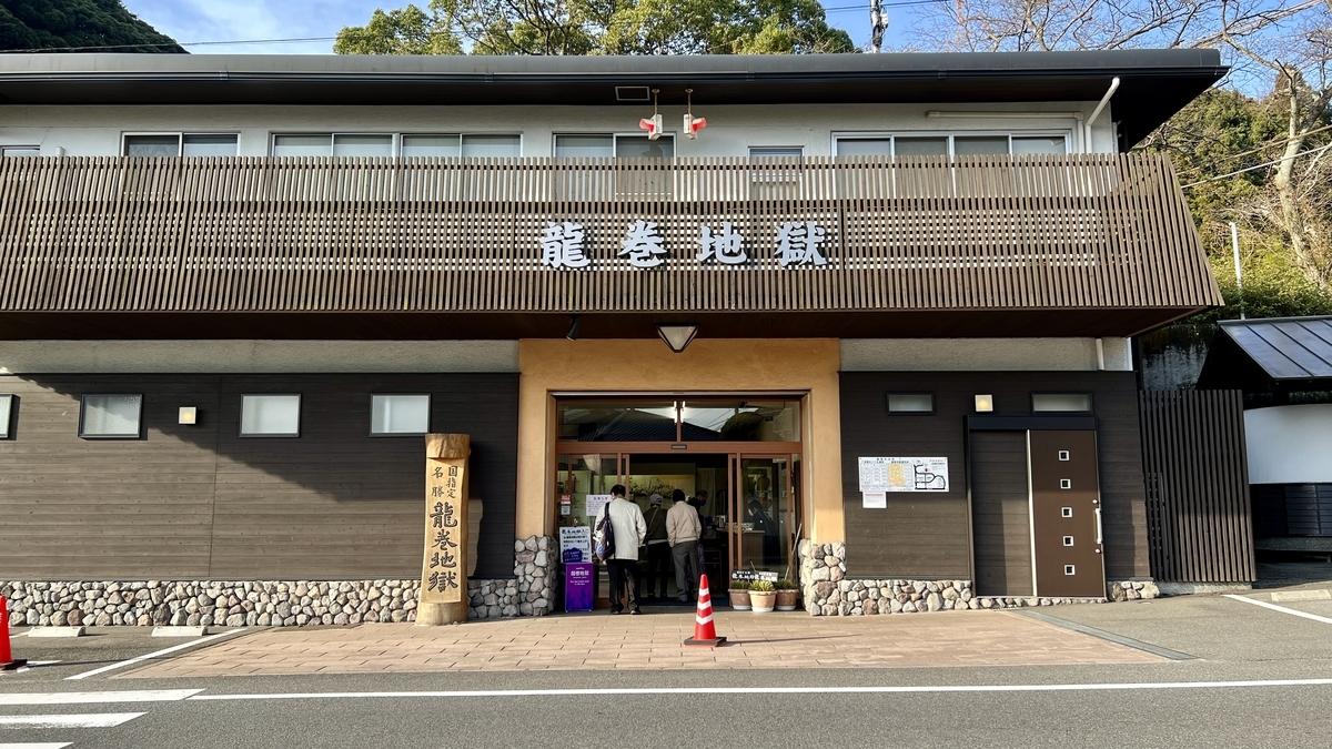 龍捲地獄入口建築與木製招牌柱的正面外觀