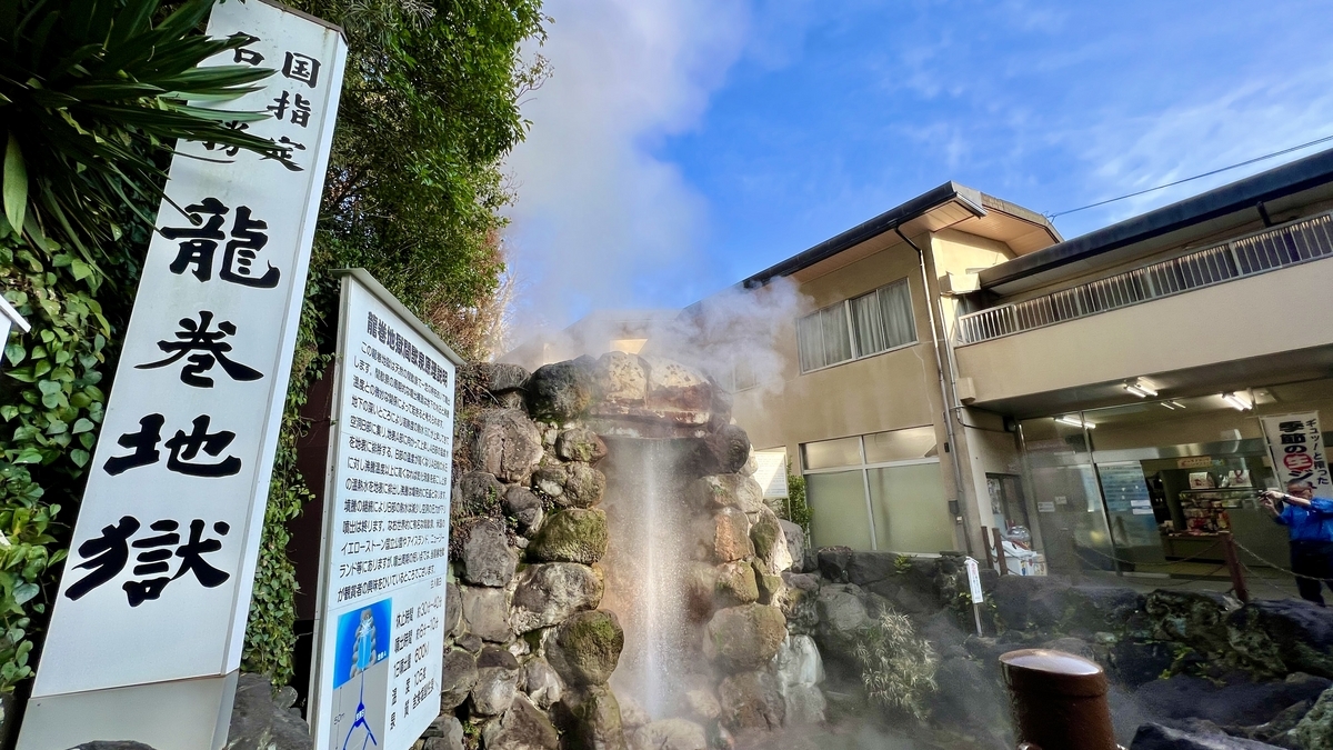 龍捲地獄的指示牌和說明板旁,間歇泉正在噴發