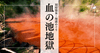 血の池地獄｜衝撃！真紅に染まる日本最古の天然地獄 - 別府温泉地獄めぐり