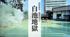 白池地獄｜日本庭園に浮かぶ美しきターコイズブルーの地獄