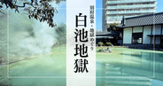白池地獄｜日本庭園に浮かぶ美しきターコイズブルーの地獄