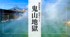 鬼山地獄｜噴出する熱水と蒸気が育むワニ地獄 - 別府温泉地獄めぐり
