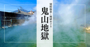 鬼山地獄｜噴出する熱水と蒸気が育むワニ地獄 - 別府温泉地獄めぐり