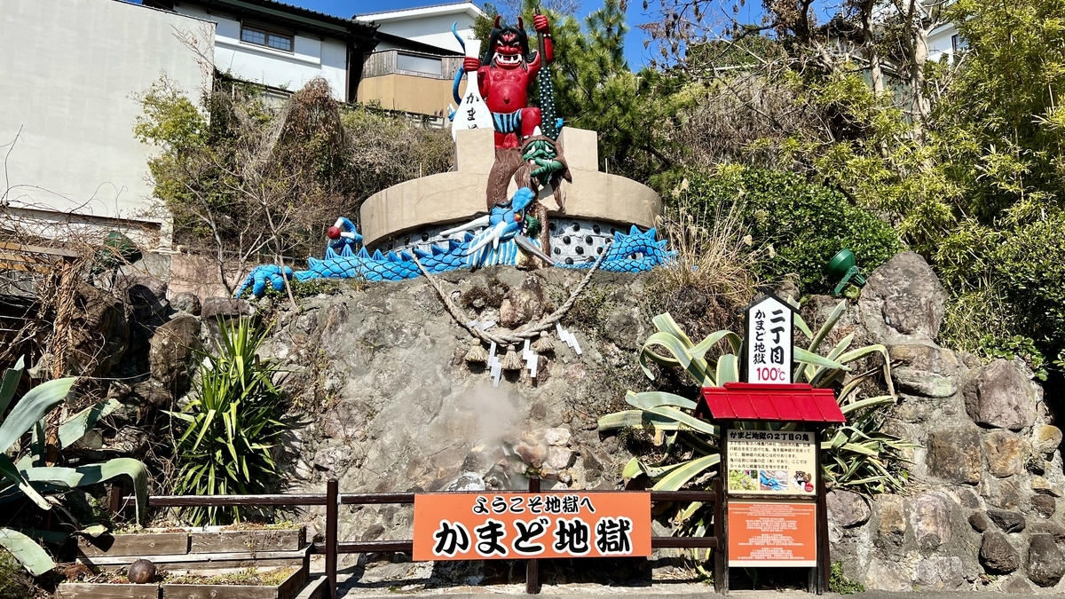 가마도 지고쿠 입구의 도깨비와 용의 컬러풀한 조형물과 지옥 간판
