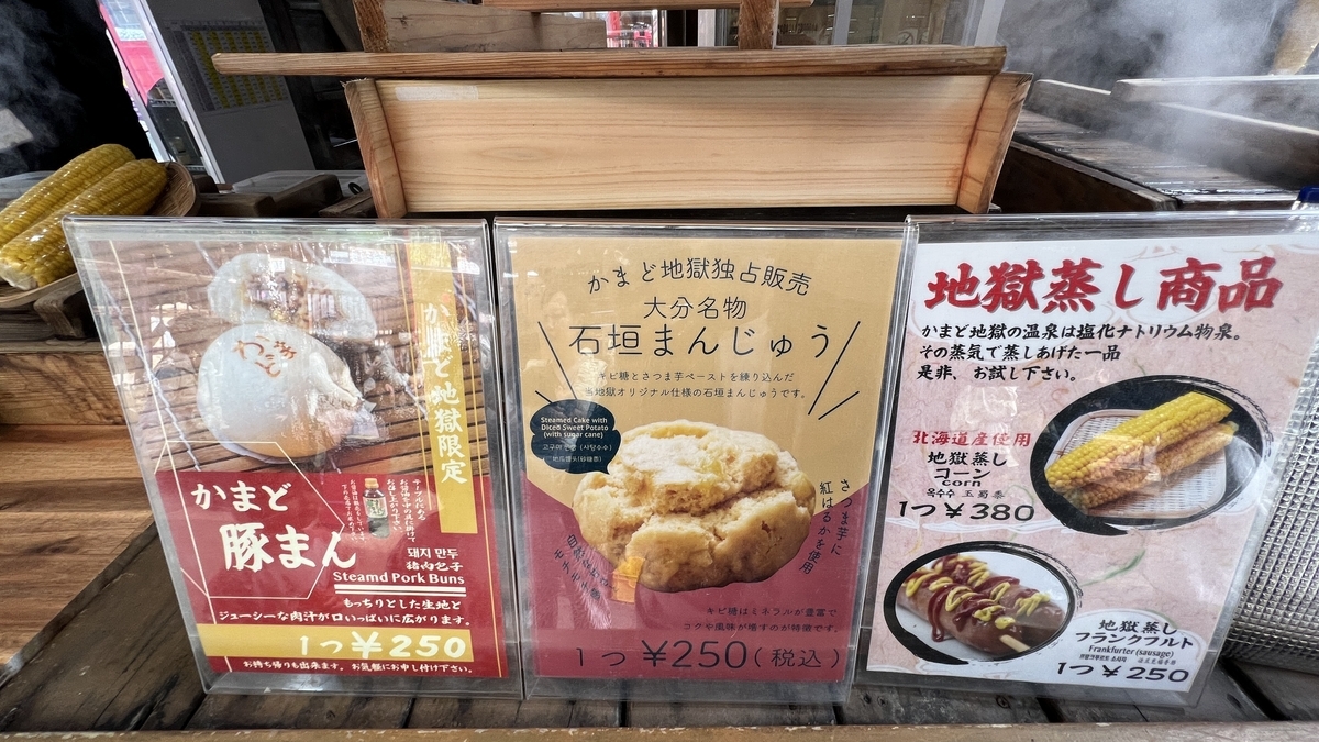 돼지만두와 이시가키만주 등 지옥찜 상품 메뉴 간판