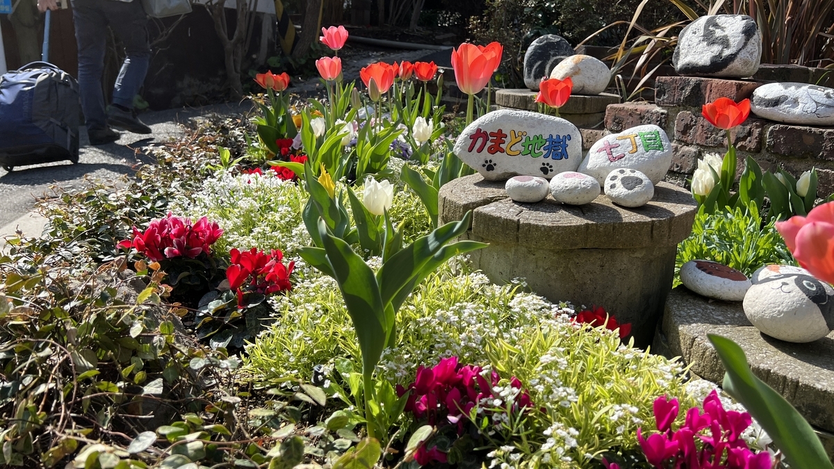 튤립이 핀 화단과 가마도 지고쿠, 7초메라고 새겨진 돌