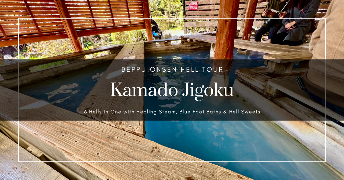 가마도 지고쿠 가이드: 족욕, 미용 스팀, 스위츠까지 즐기는 벳푸 최고의 엔터테인먼트 지옥