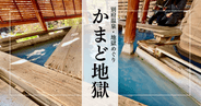 かまど地獄｜6つの地獄と極楽体験。美肌蒸気・青い足湯・地獄スイーツが揃う贅沢地獄 - 別府温泉地獄めぐり