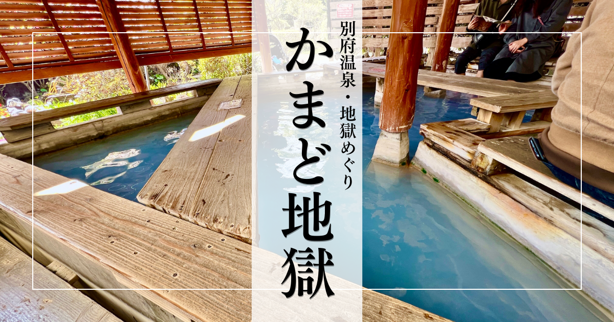 かまど地獄｜6つの地獄と極楽体験。美肌蒸気・青い足湯・地獄スイーツが揃う贅沢地獄 - 別府温泉地獄めぐり