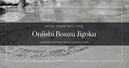 오니이시 보즈 지고쿠 가이드: 회색 진흙이 끓어오르는 벳푸의 모노크롬 지옥