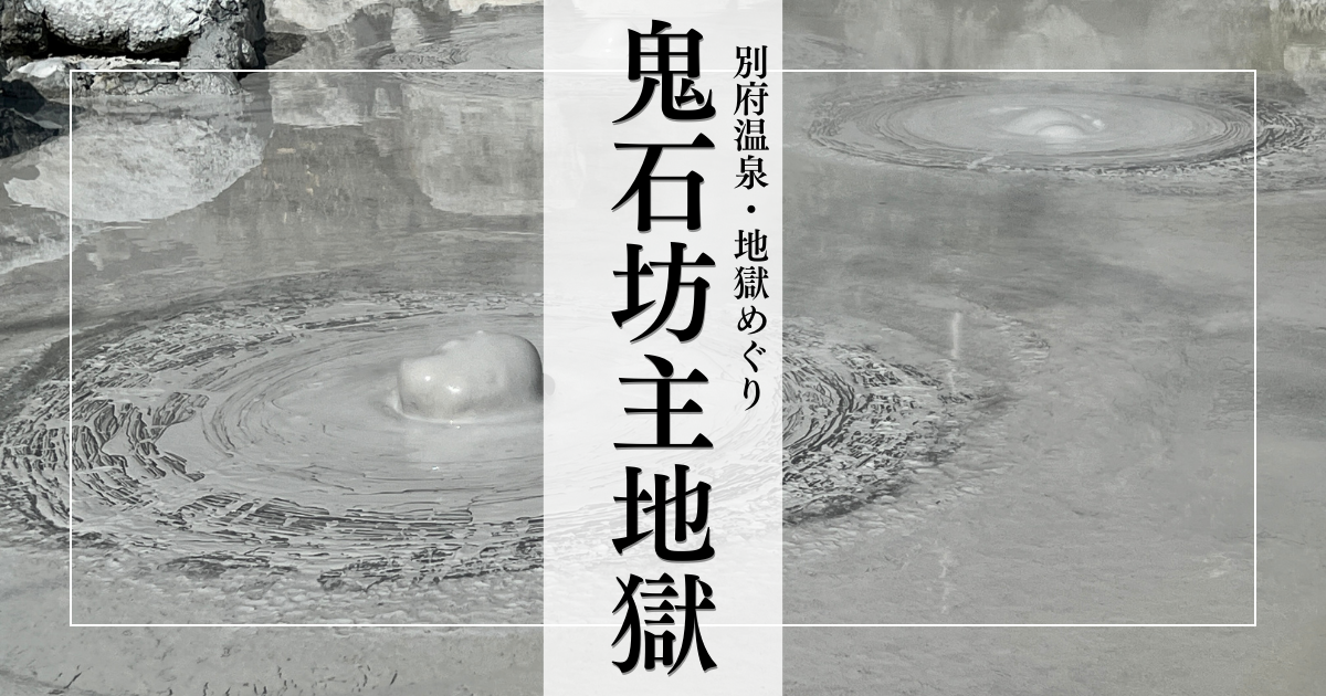 鬼石坊主地獄｜七地獄で唯一"色のない"異世界。モノクロームの熱泥が噴き上がる無彩色地獄 - 別府温泉地獄めぐり