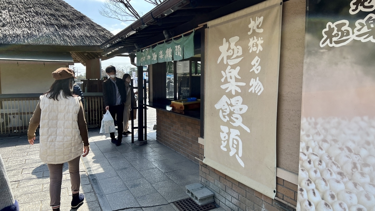 지옥 명물 고쿠라쿠 만주 노렌이 걸린 판매소 외관