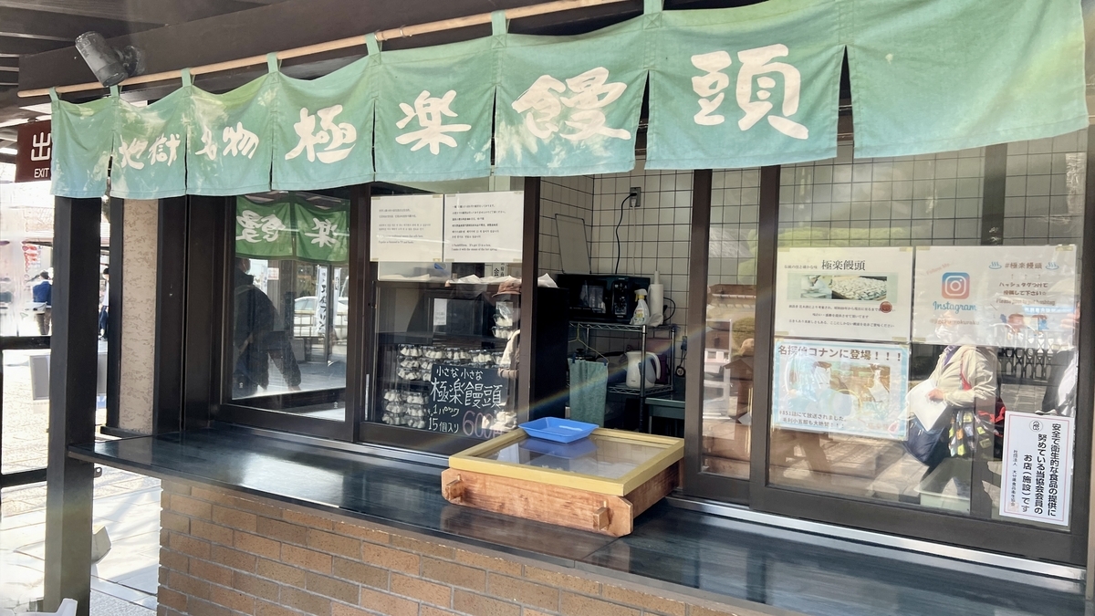 고쿠라쿠 만주 판매 창구와 노렌이 걸린 카운터