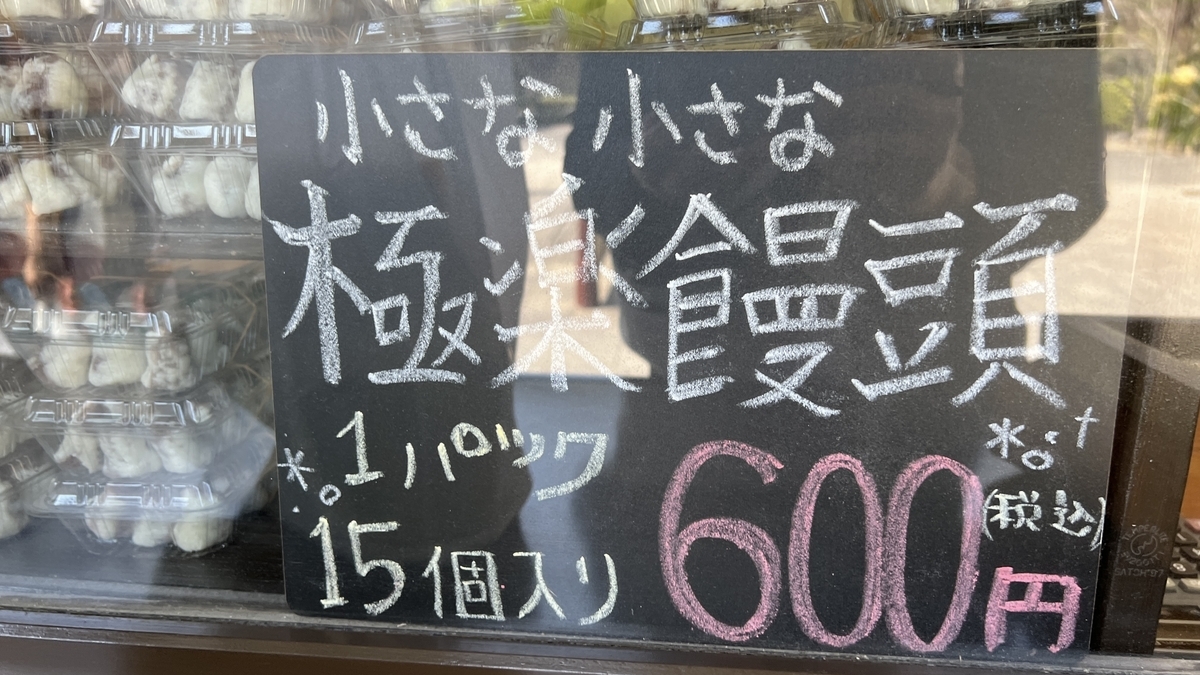 고쿠라쿠 만주 칠판 메뉴에 작은 만주와 가격이 적힌 안내