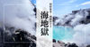 海地獄｜美しきコバルトブルー！南国の海を思わせる神秘の地獄 - 別府温泉地獄めぐり