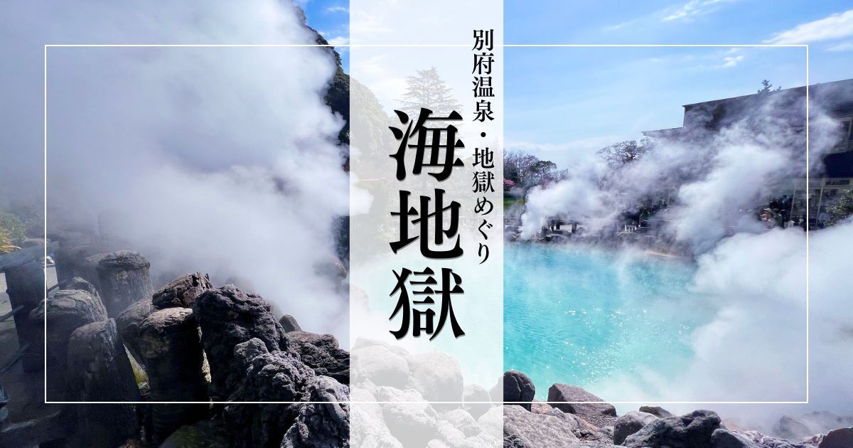 海地獄｜美しきコバルトブルー！南国の海を思わせる神秘の地獄 - 別府温泉地獄めぐり