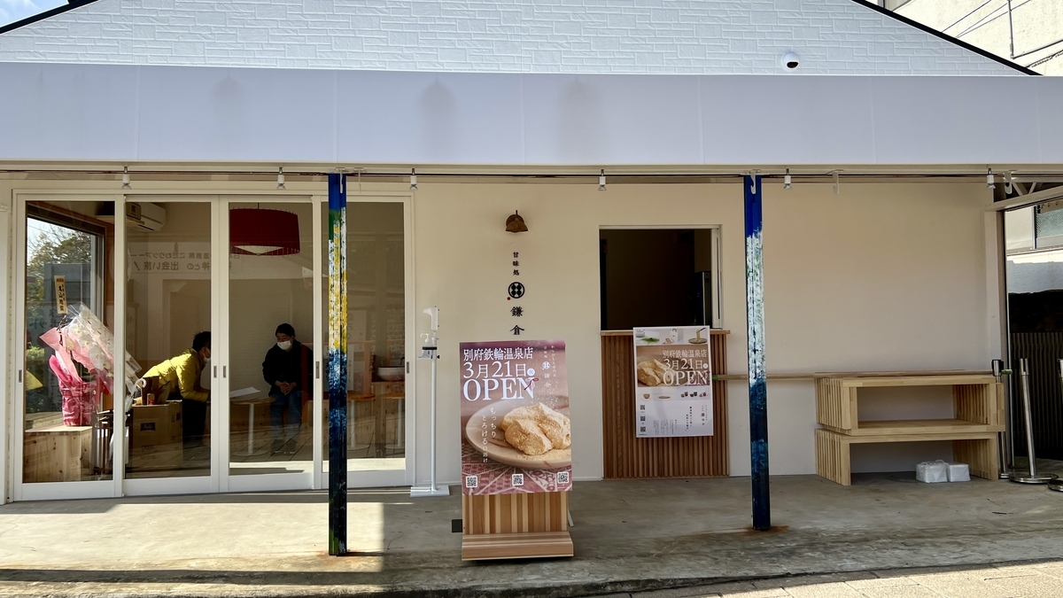 みゆき坂の新しい店舗で別府鉄輪温泉店のオープン告知看板が立つ外観
