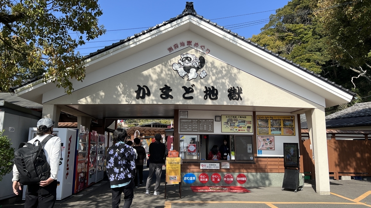 かまど地獄の入口でかまど地獄と書かれた建物に来園者が並ぶ様子