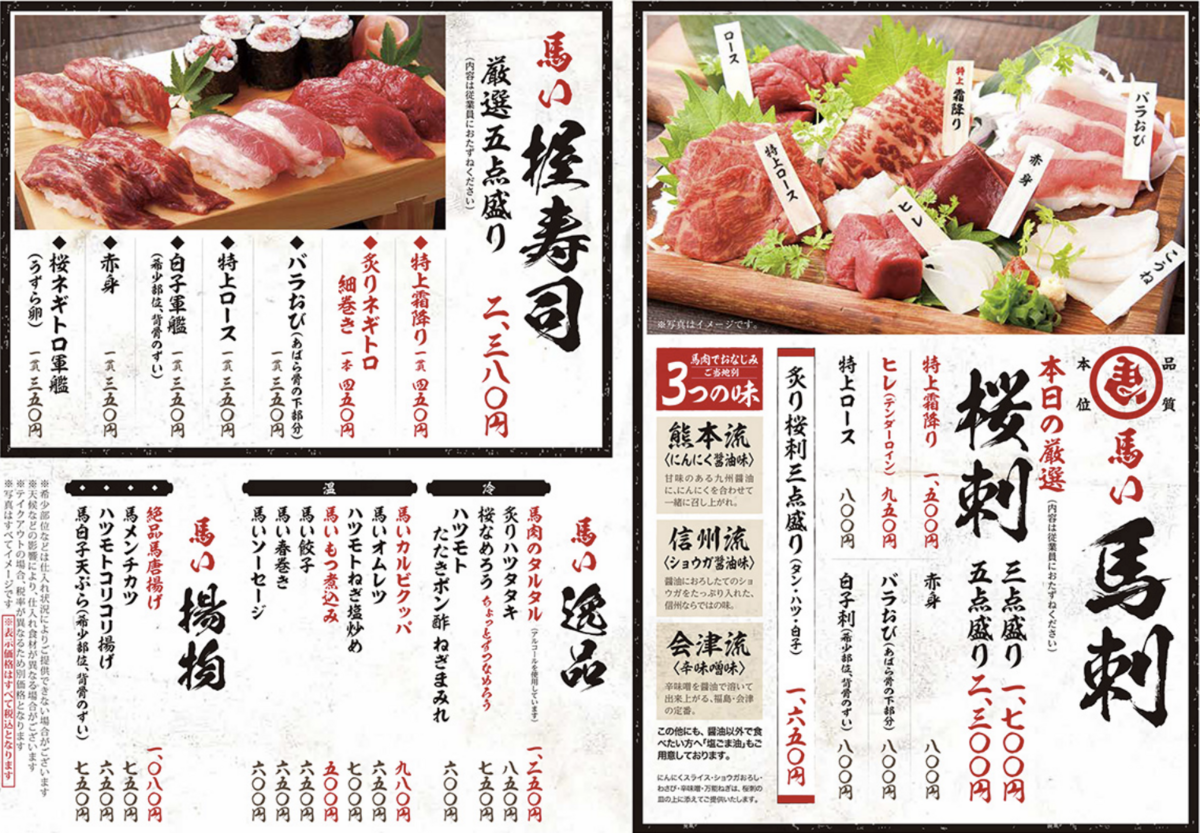 马肉极品寿司和樱刺拼盘等马肉菜单一览