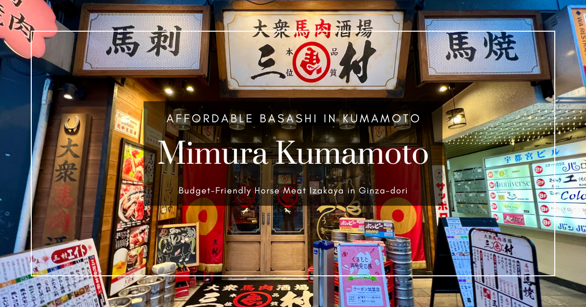 熊本哪里吃马刺身：三村居酒屋的平价马肉料理