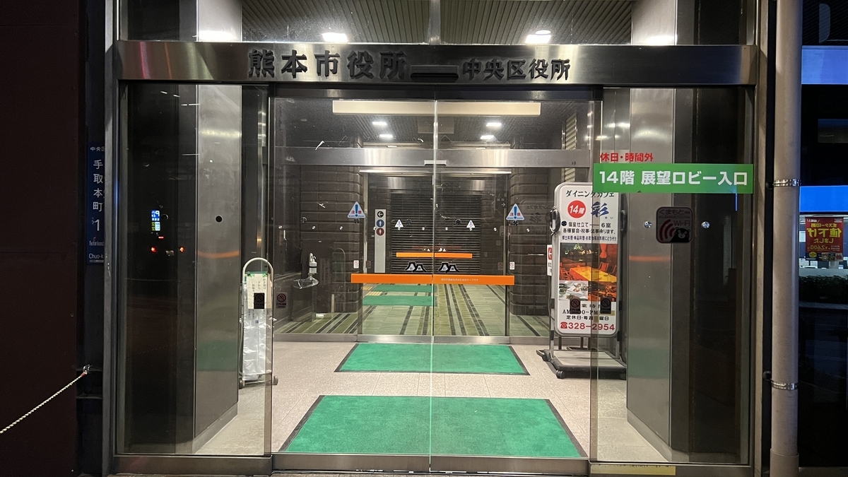 熊本市政厅中央区办公楼南侧入口和14楼观景大厅入口指示牌