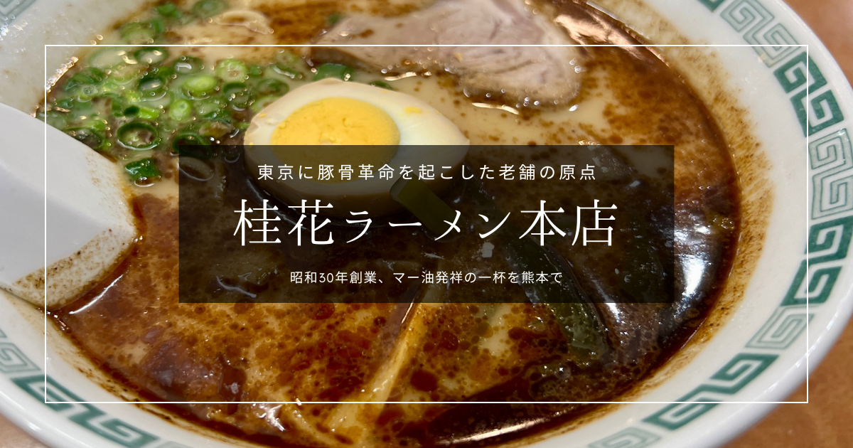 桂花ラーメン本店｜東京に豚骨革命を起こした老舗の原点へ